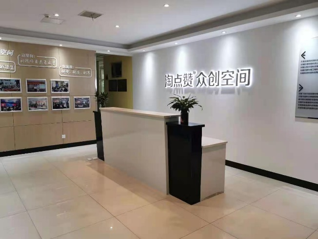 淘点赞众创空间