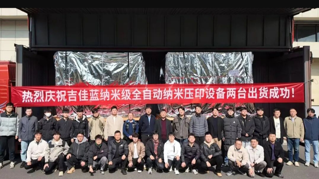 出货成功！吉佳蓝纳米级全自动纳米压印设备顺利交付！