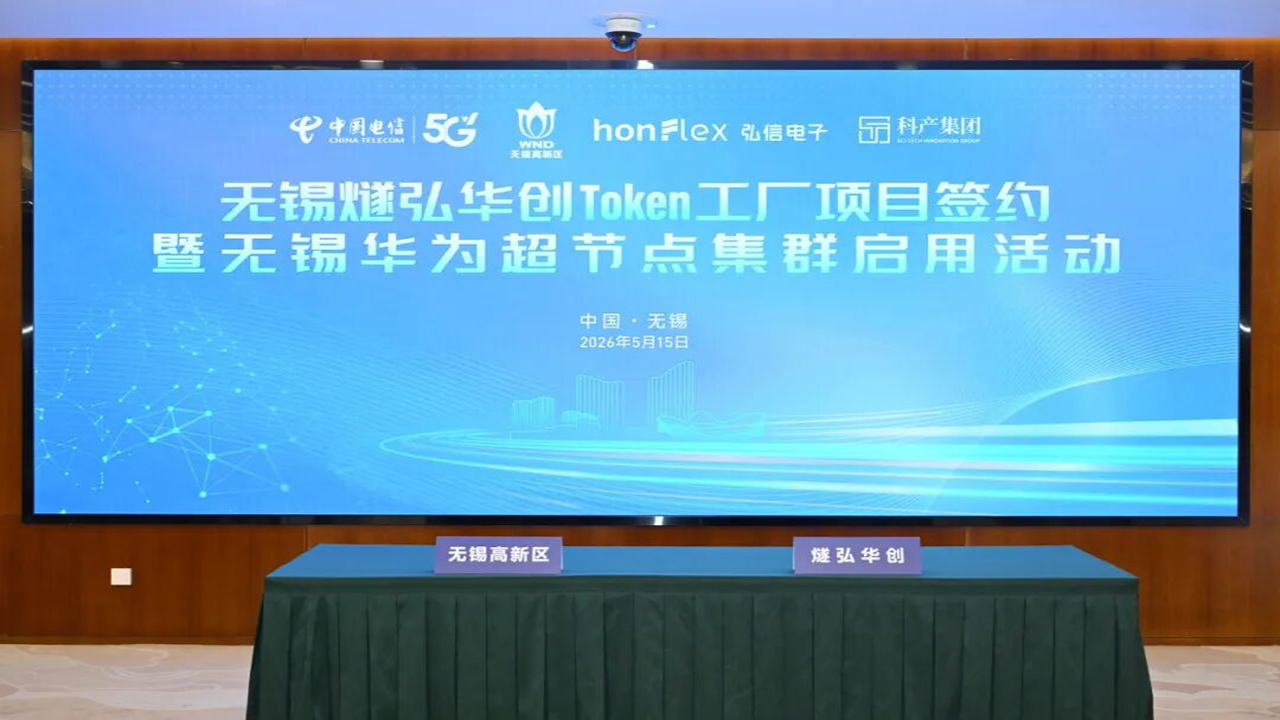 无锡燧弘华创Token工厂项目签约及华为超节点集群启动