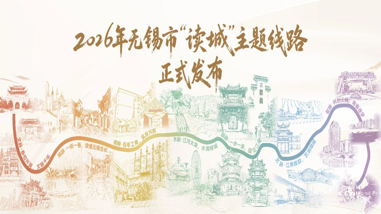 2026年无锡市“读城”行动主题活动暨无锡高新区（新吴区）“伯渎会客厅”读城品牌发布活动举行