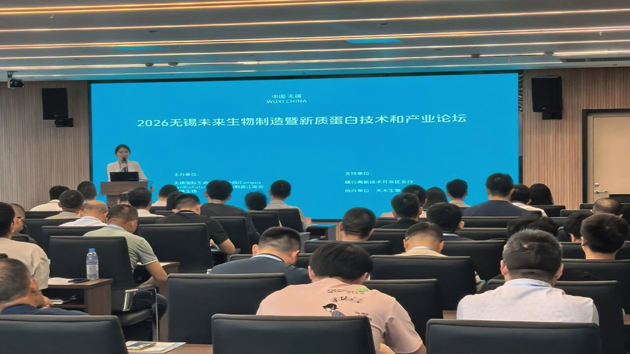 2026无锡未来生物制造暨新质蛋白技术和产业论坛在无锡高新区举办
