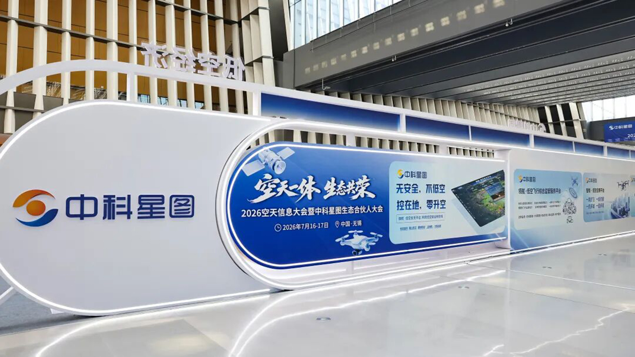 2026空天信息大会暨中科星图生态合伙人大会在锡举行