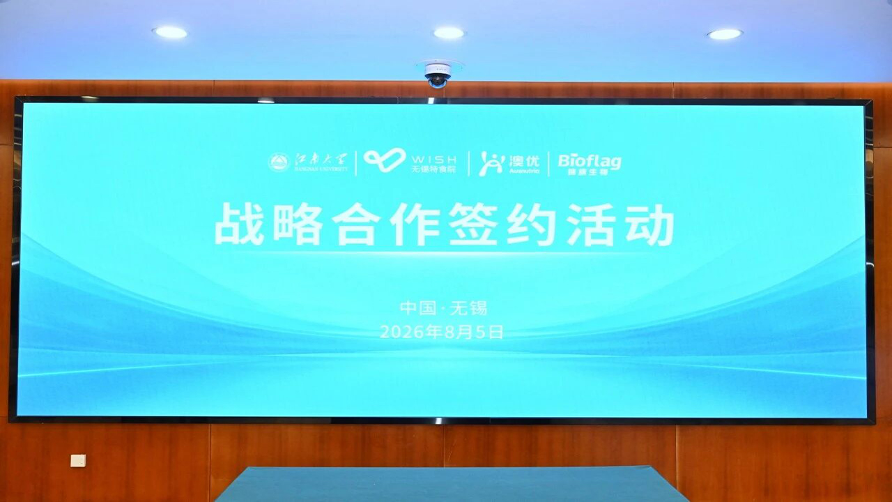 抢抓生物制造新机遇，无锡特食院与澳优乳业达成深度战略合作